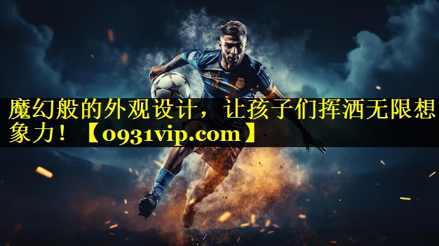 魔幻般的外观设计，让孩子们挥洒无限想象力！
