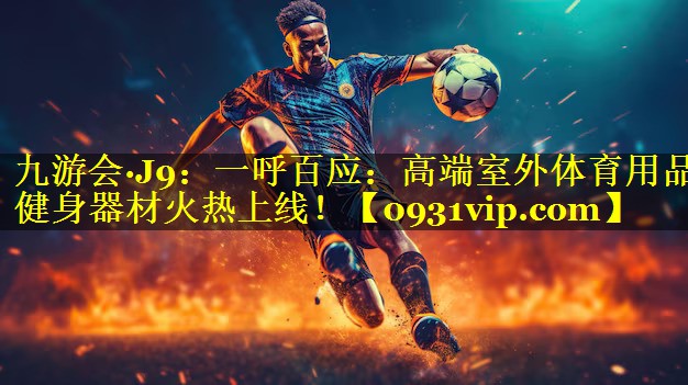 一呼百应：高端室外体育用品健身器材火热上线！
