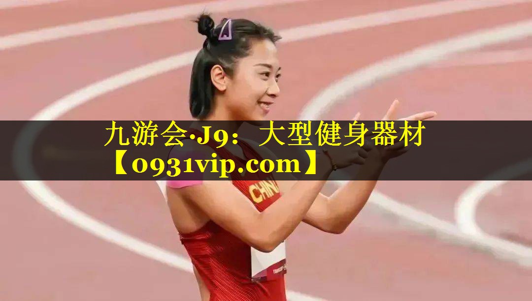 大型健身器材 大型健身器材