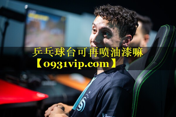 乒乓球台可再喷油漆嘛