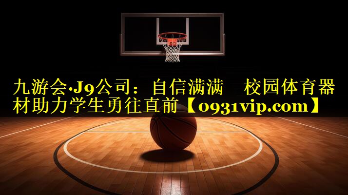 自信满满　校园体育器材助力学生勇往直前