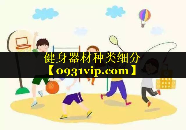 健身器材种类细分