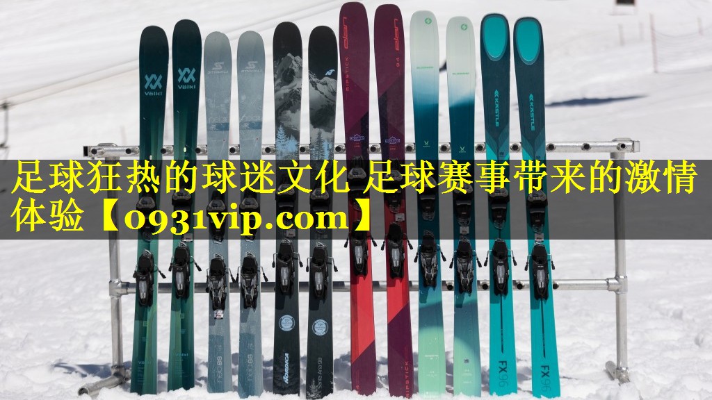 足球狂热的球迷文化 足球赛事带来的激情体验