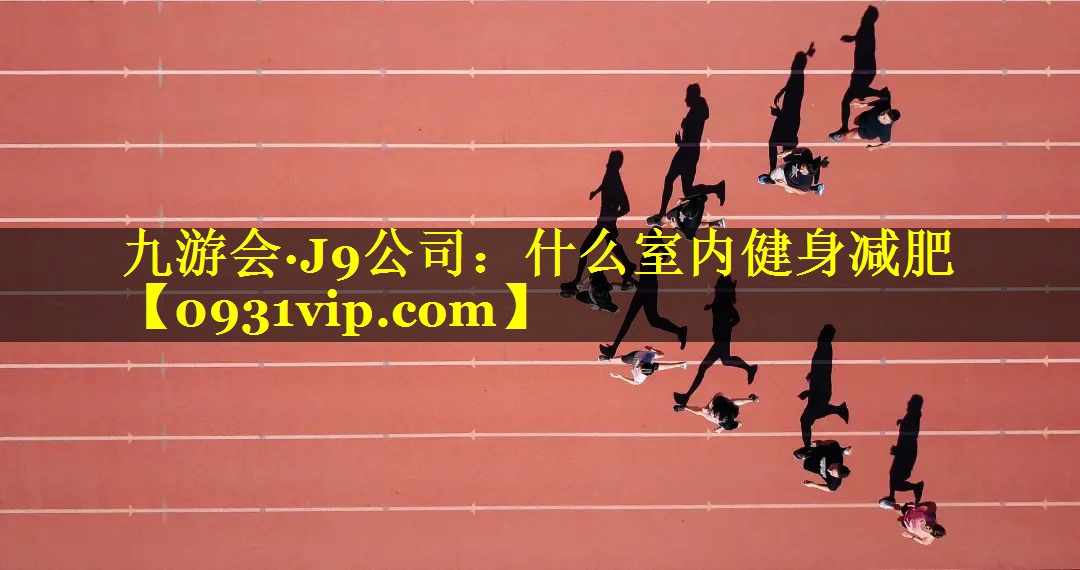 什么室内健身减肥