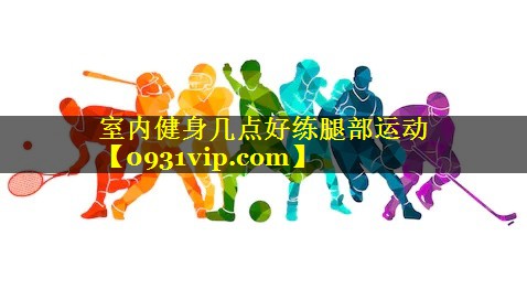 室内健身几点好练腿部运动