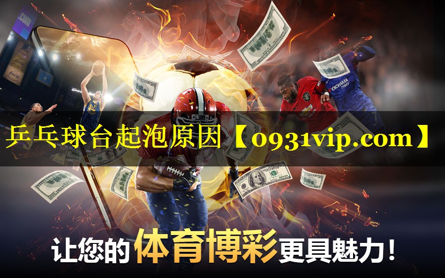 乒乓球台起泡原因