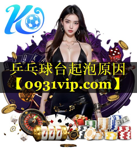 乒乓球台起泡原因