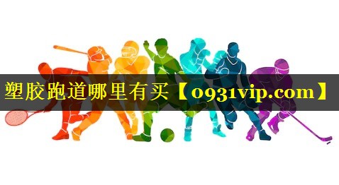 塑胶跑道哪里有买