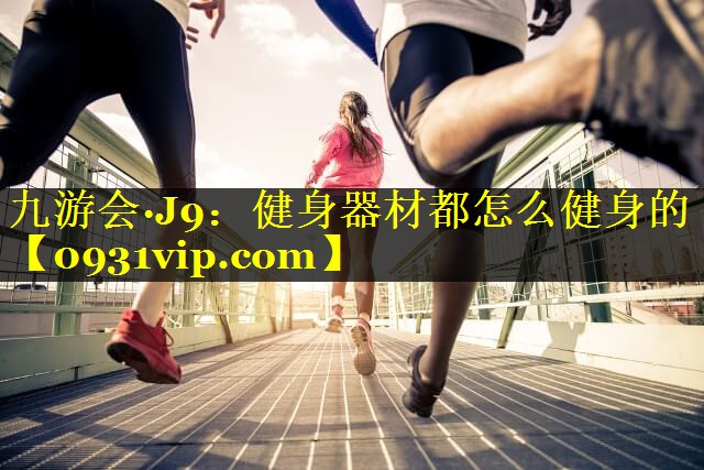 健身器材都怎么健身的