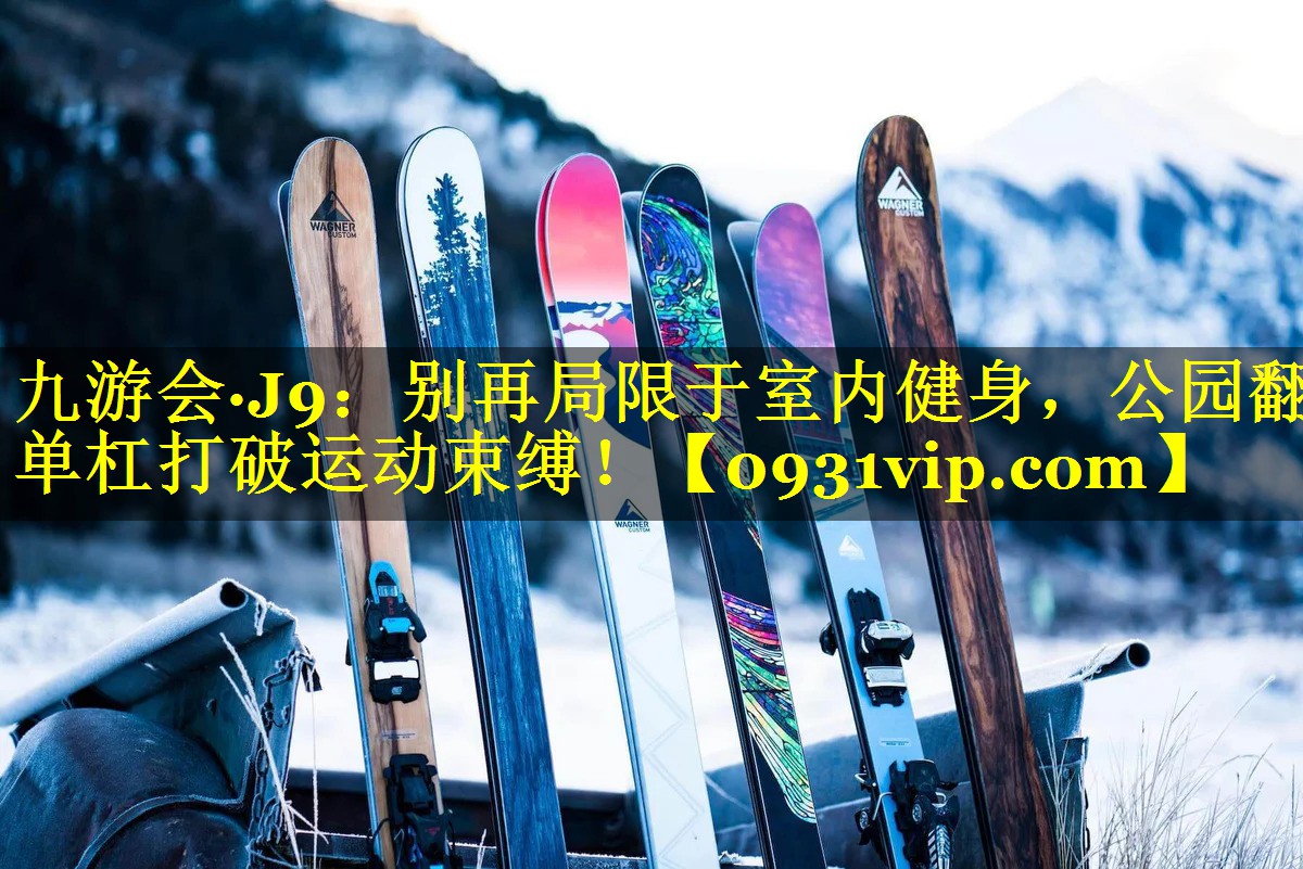 别再局限于室内健身，公园翻单杠打破运动束缚！