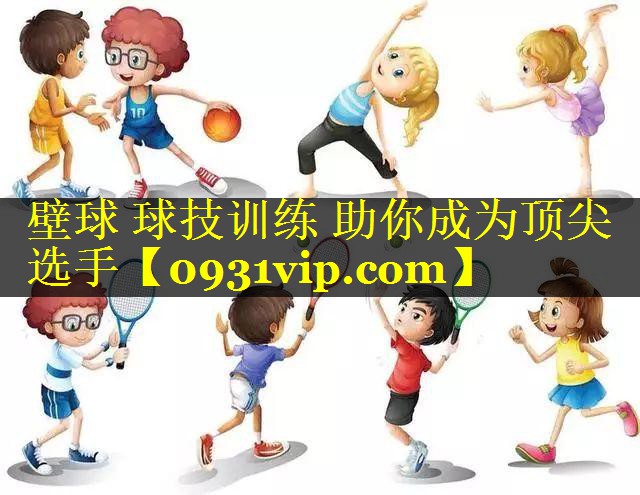 壁球 球技训练 助你成为顶尖选手