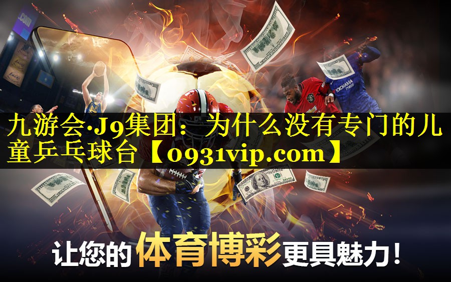 为什么没有专门的儿童乒乓球台