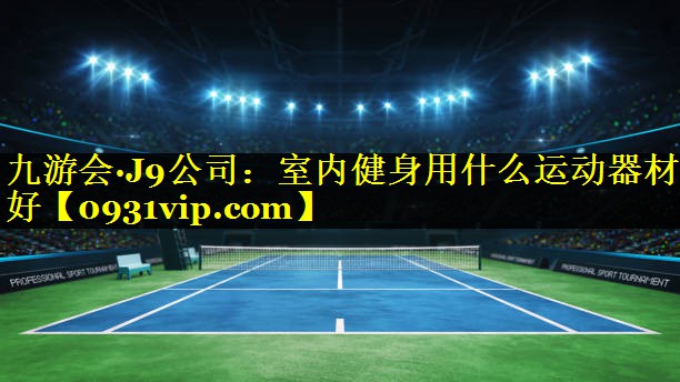 室内健身用什么运动器材好