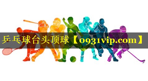 乒乓球台头顶球